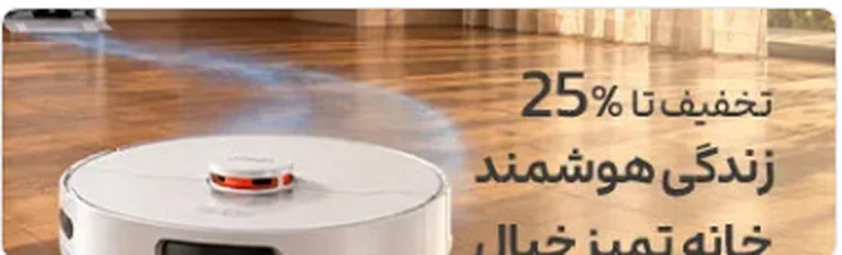 تخفیف تا ۲۵٪؛ زندگی هوشمند، خانه تمیز، خیال آسوده با Jonr
