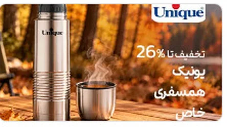 تخفیف تا ۲۶٪؛ یونیک، همسفری خاص